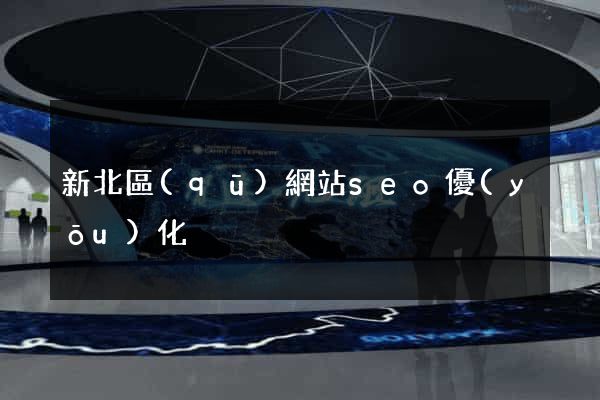 新北區(qū)網站seo優(yōu)化