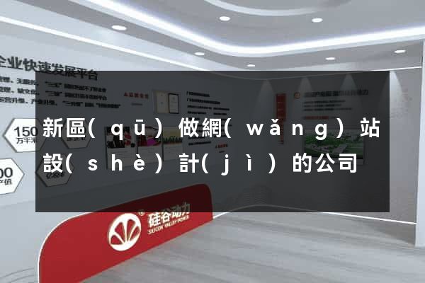 新區(qū)做網(wǎng)站設(shè)計(jì)的公司