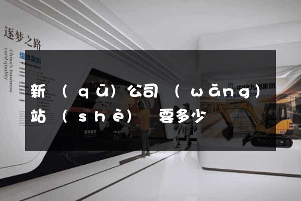 新區(qū)公司網(wǎng)站設(shè)計要多少錢
