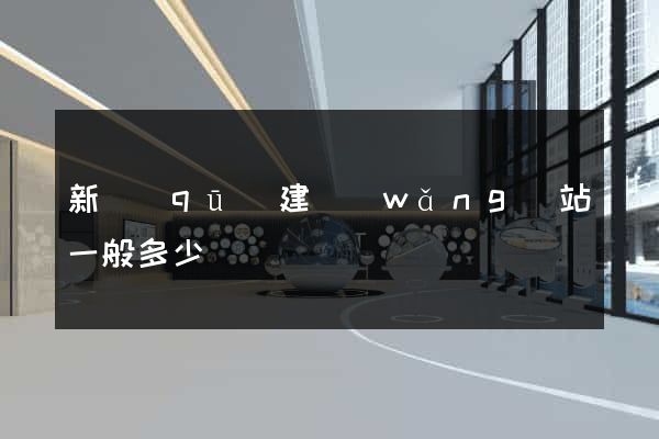 新區(qū)建網(wǎng)站一般多少錢
