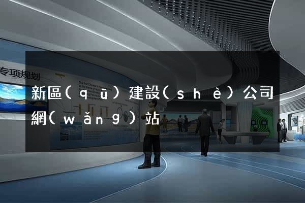 新區(qū)建設(shè)公司網(wǎng)站