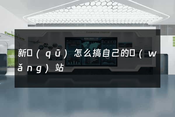 新區(qū)怎么搞自己的網(wǎng)站