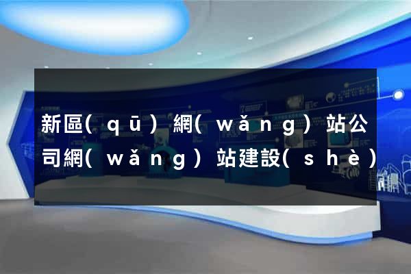 新區(qū)網(wǎng)站公司網(wǎng)站建設(shè)