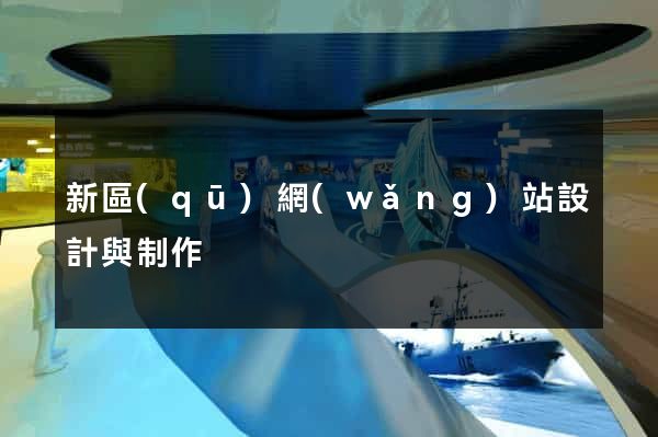 新區(qū)網(wǎng)站設計與制作