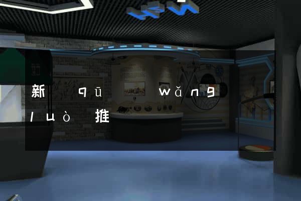 新區(qū)網(wǎng)絡(luò)推廣