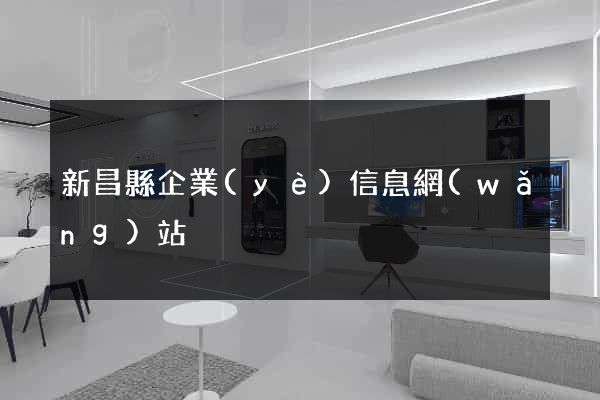 新昌縣企業(yè)信息網(wǎng)站