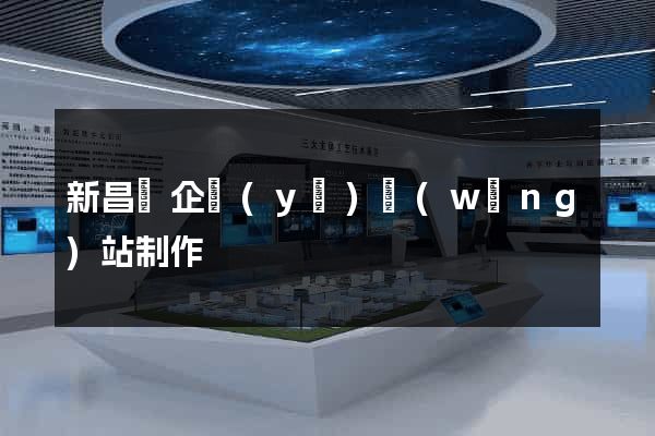 新昌縣企業(yè)網(wǎng)站制作