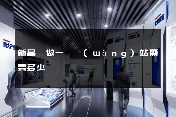 新昌縣做一個網(wǎng)站需要多少錢