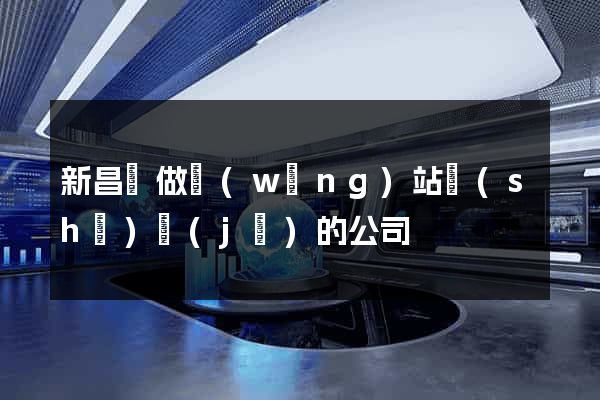 新昌縣做網(wǎng)站設(shè)計(jì)的公司