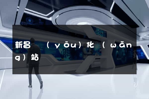 新昌縣優(yōu)化網(wǎng)站