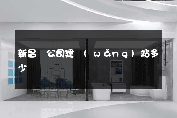 新昌縣公司建網(wǎng)站多少錢