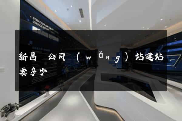 新昌縣公司網(wǎng)站建站要多少錢