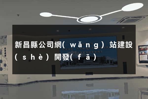 新昌縣公司網(wǎng)站建設(shè)開發(fā)