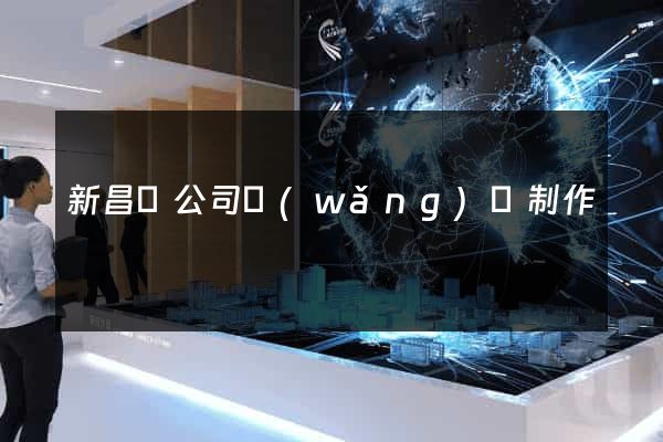 新昌縣公司網(wǎng)頁制作
