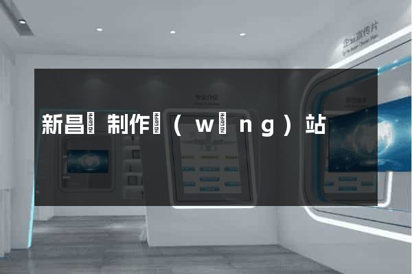 新昌縣制作網(wǎng)站