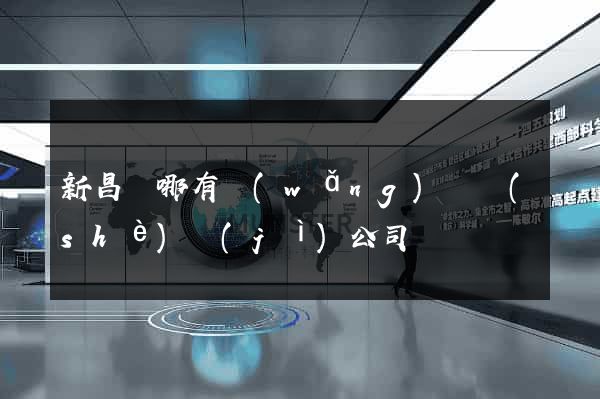 新昌縣哪有網(wǎng)頁設(shè)計(jì)公司