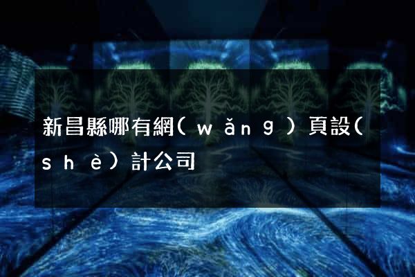 新昌縣哪有網(wǎng)頁設(shè)計公司