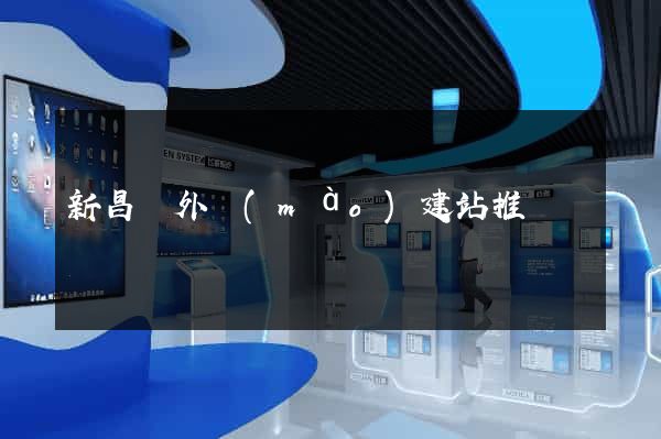 新昌縣外貿(mào)建站推廣
