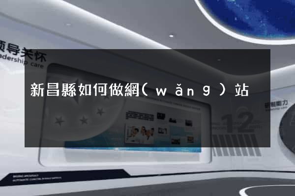 新昌縣如何做網(wǎng)站
