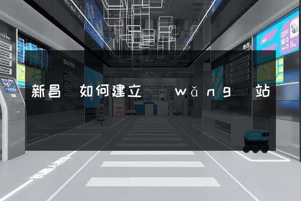 新昌縣如何建立網(wǎng)站