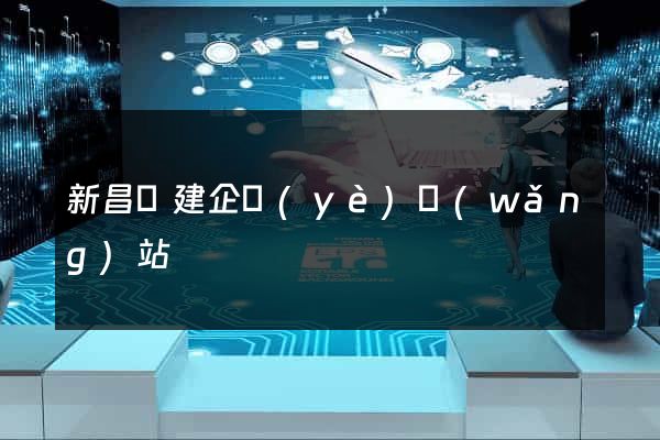 新昌縣建企業(yè)網(wǎng)站