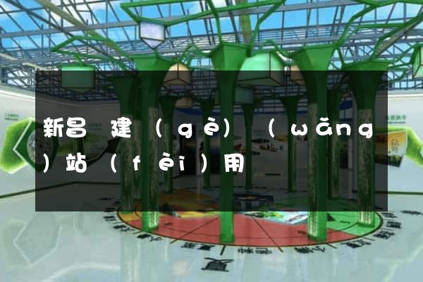 新昌縣建個(gè)網(wǎng)站費(fèi)用