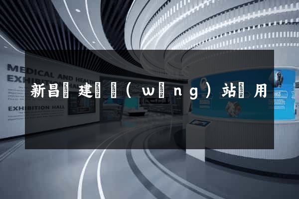 新昌縣建個網(wǎng)站費用