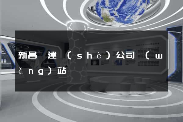 新昌縣建設(shè)公司網(wǎng)站