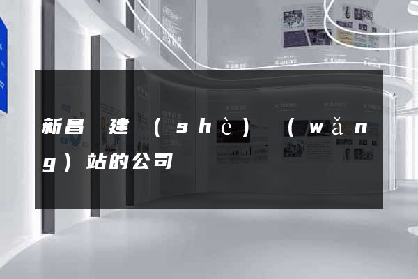 新昌縣建設(shè)網(wǎng)站的公司