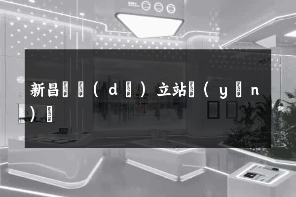 新昌縣獨(dú)立站運(yùn)營