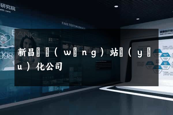 新昌縣網(wǎng)站優(yōu)化公司