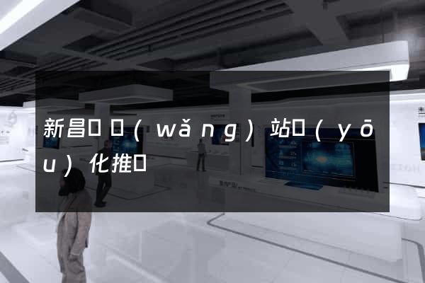 新昌縣網(wǎng)站優(yōu)化推廣