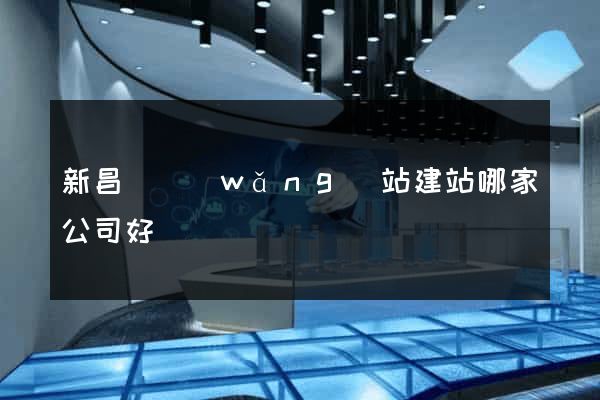 新昌縣網(wǎng)站建站哪家公司好