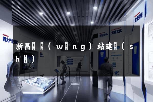 新昌縣網(wǎng)站建設(shè)