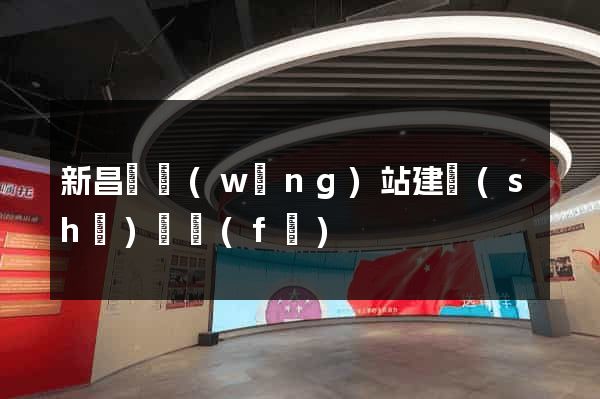 新昌縣網(wǎng)站建設(shè)開發(fā)