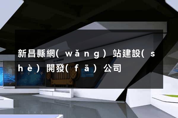 新昌縣網(wǎng)站建設(shè)開發(fā)公司