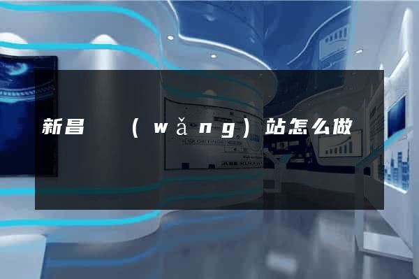 新昌縣網(wǎng)站怎么做