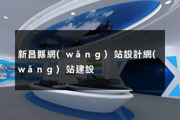 新昌縣網(wǎng)站設計網(wǎng)站建設