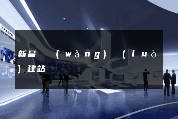 新昌縣網(wǎng)絡(luò)建站