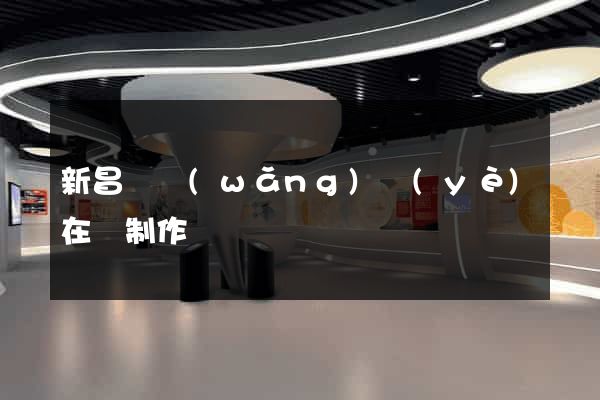 新昌縣網(wǎng)頁(yè)在線制作