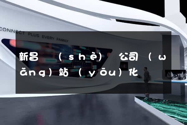 新昌縣設(shè)計公司網(wǎng)站優(yōu)化