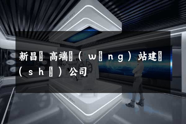 新昌縣高端網(wǎng)站建設(shè)公司