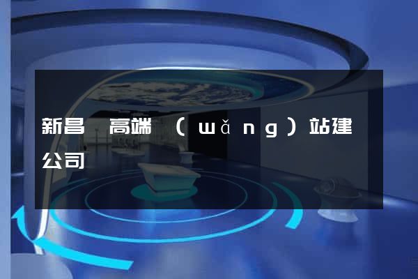 新昌縣高端網(wǎng)站建設公司