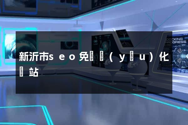 新沂市seo免費優(yōu)化網站