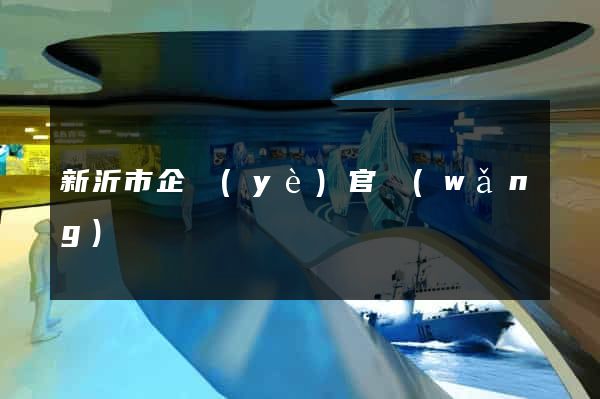 新沂市企業(yè)官網(wǎng)