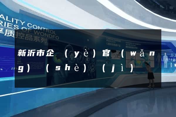 新沂市企業(yè)官網(wǎng)設(shè)計(jì)