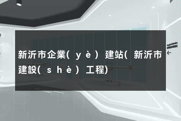 新沂市企業(yè)建站(新沂市建設(shè)工程)
