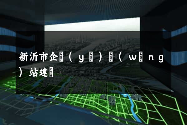 新沂市企業(yè)網(wǎng)站建設