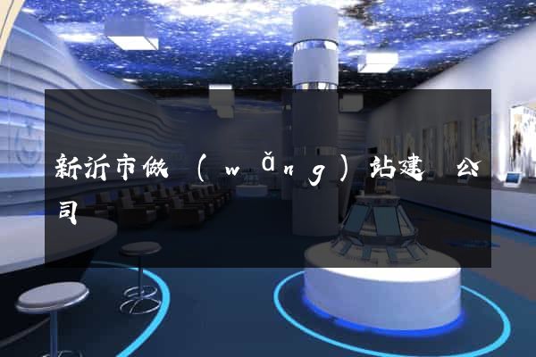 新沂市做網(wǎng)站建設公司