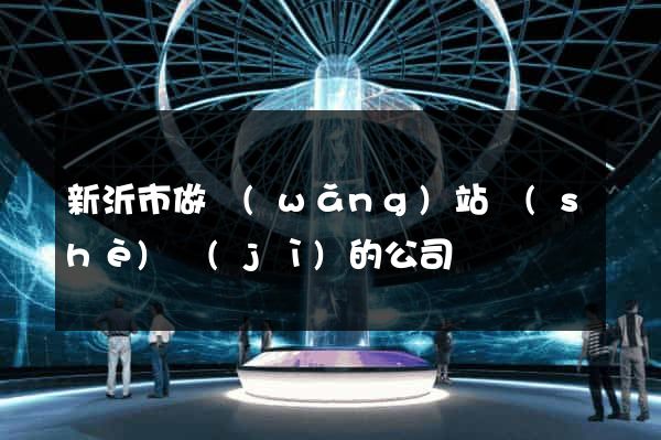 新沂市做網(wǎng)站設(shè)計(jì)的公司